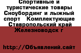 Спортивные и туристические товары Сноубординг и лыжный спорт - Комплектующие. Ставропольский край,Железноводск г.